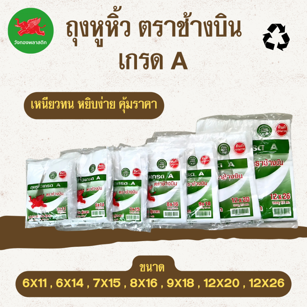 1แพ็คถุงหูหิ้วตราช้างบิน เกรดเอ 500กรัม