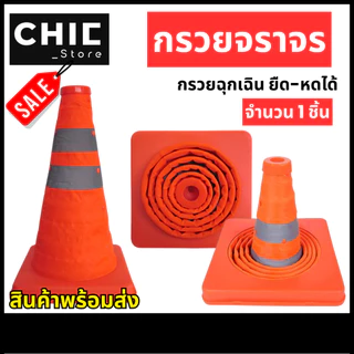 กรวยจราจร แบบยืดหดได้ พับเก็บได้ กรวยฉุกเฉิน กรวยจราจรยืดหดได้ กรวยจราจรพับเก็บได้ ขนาด 30 / 45 ซม
