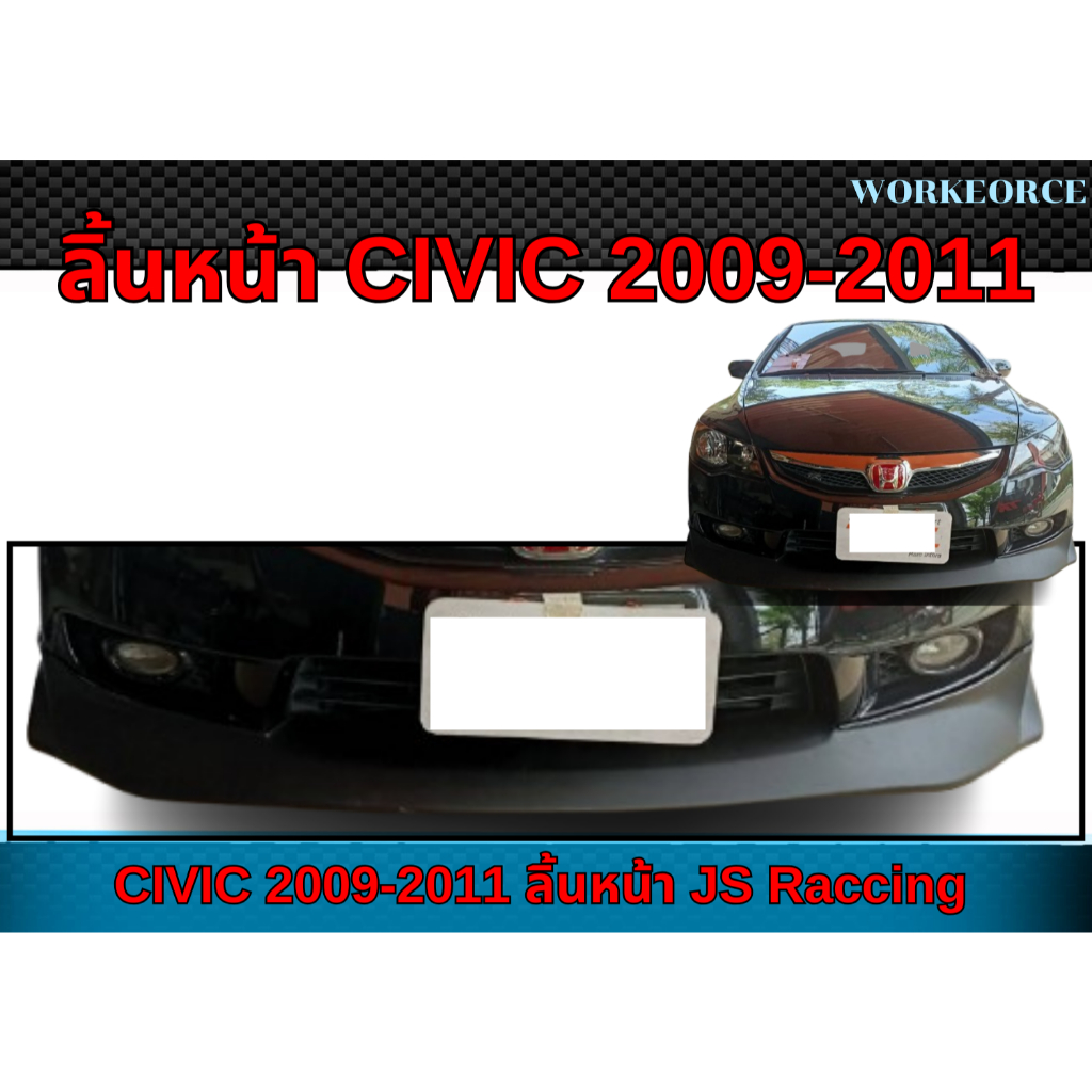ลิ้นหน้า CIVIC 2009 2010 2011 ลิ้นหน้า CIVIC ทรง JS Raccing
