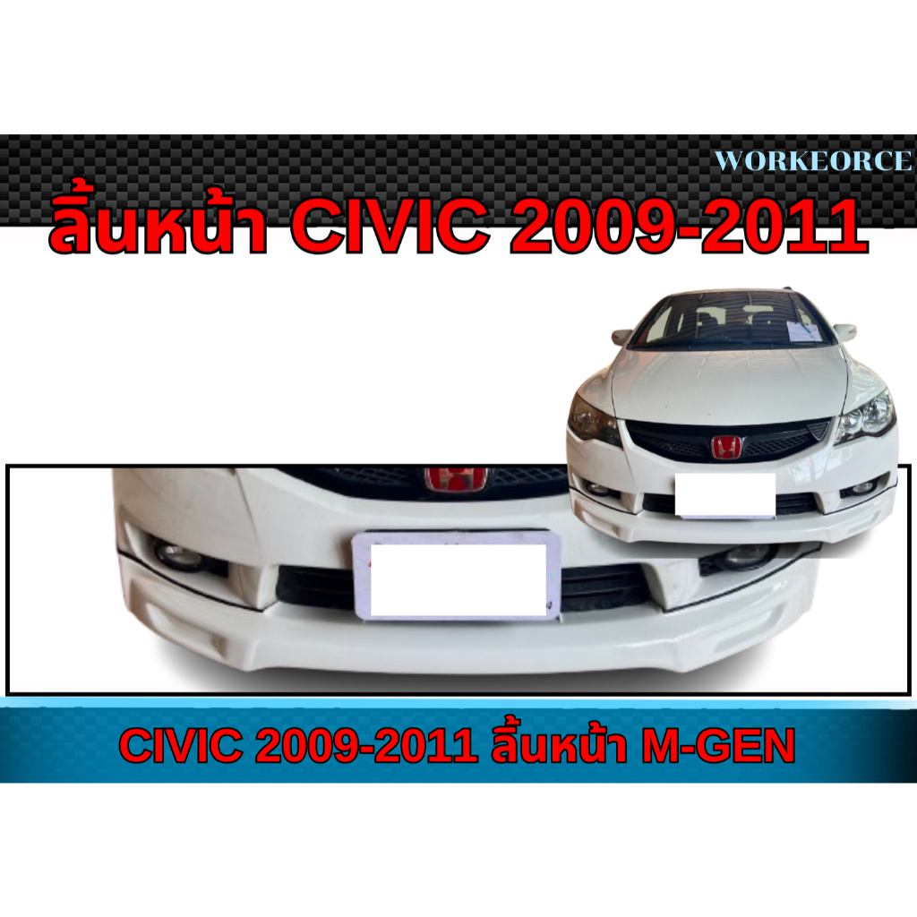 ลิ้นหน้า CIVIC 2009 2010 2011 ลิ้นหน้า CIVIC ทรง M-GEN