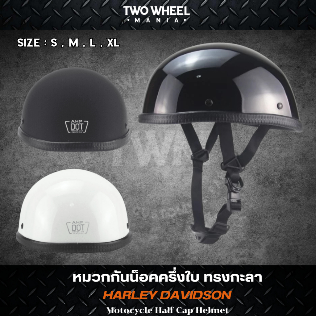 หมวกกันน็อคครึ่งใบ ทรงกะลา : Motocycle Half Cap Helmet สำหรับผู้ขับขี่รถจักรยานยนต์ทุกรุ่น