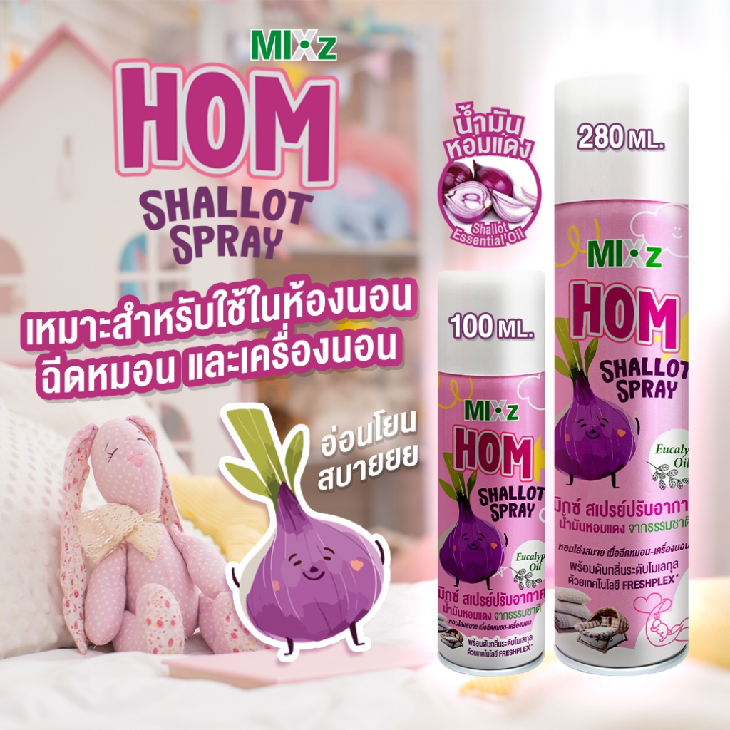 MIXz HOM สเปรย์ปรับอากาศ น้ำมันหอมแดง 100 - 280 มล.