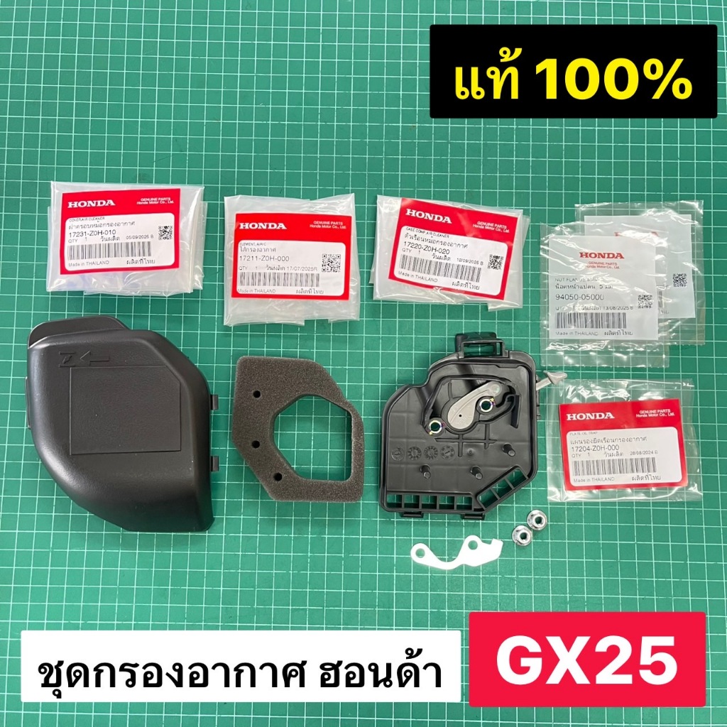 ชุดกรองอากาศ ตัดหญ้า ฮอนด้า GX25 แท้ 100% เรือนกรองอากาศ ไส้กรองอากาศ ฝาครอบกรองอากาศ GX25