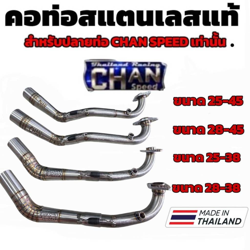 คอท่อ Chan Speed ตราธง สแตนเลสแท้ 304 คอไล่สปริง สำหรับปลายท่อ Chan Speed เท่านั้น เลือกรุ่นในกระทู้