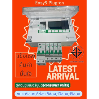 EASY9 PLUG-ONตู้คอนซูมเมอร์ยูนิตกันดูดRCBO4ช่อง,6ช่อง,8ช่อง,10ช่อง,14ช่องรุ่นใหม่ราคาประหยัดจากชไนเดอร์