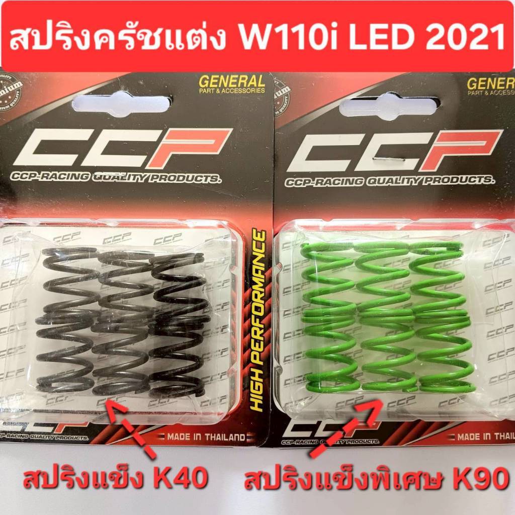 สปริงครัช WAVE125i LED 2023 สปริงครัชแต่งเวฟ125i LED 2023 (1ชุด มี 6 ตัว)