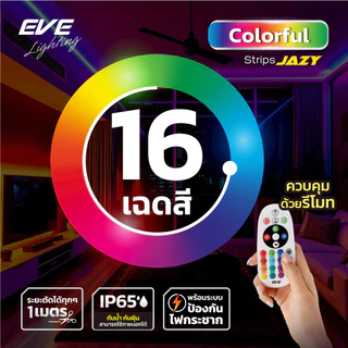 EVE อุปกรณ์เสริม สำหรับ ไฟเส้น แอลอีดี เปลี่ยนสี RGB 16 เฉดสี รุ่น JAZY Colorful