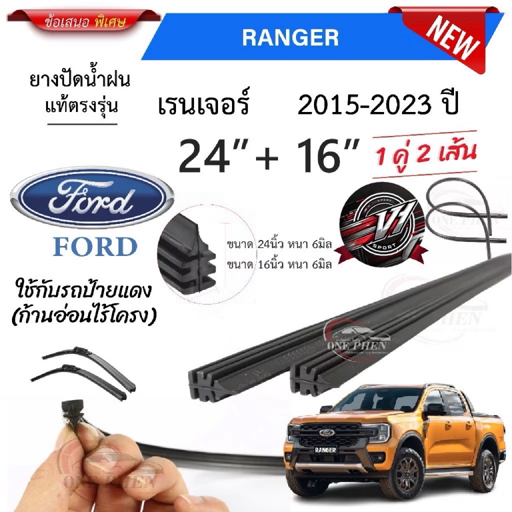 ยางใบปัดน้ำฝนสำหรับรถยนต์ ฟอร์ด เรนเจอร์ ปี 2015 - 2023 หนา 8 มิล ขนาด 16+24 นิ้ว ในราคาพิเศษสุดสุด