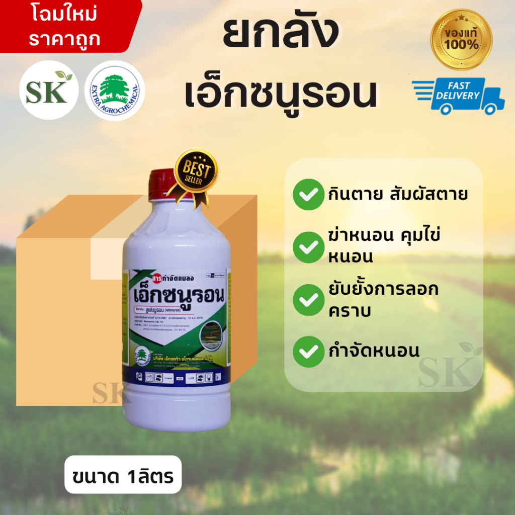 (จำกัด1ออเดอร์/คำสั่งซื้อ)[ยกลัง12ขวด]เอ็กซนูรอน(ลูเฟนนูรอน 5% EC) ยับยั้งการลอกคราบของหนอนได้ ขนาด 1ลิตร