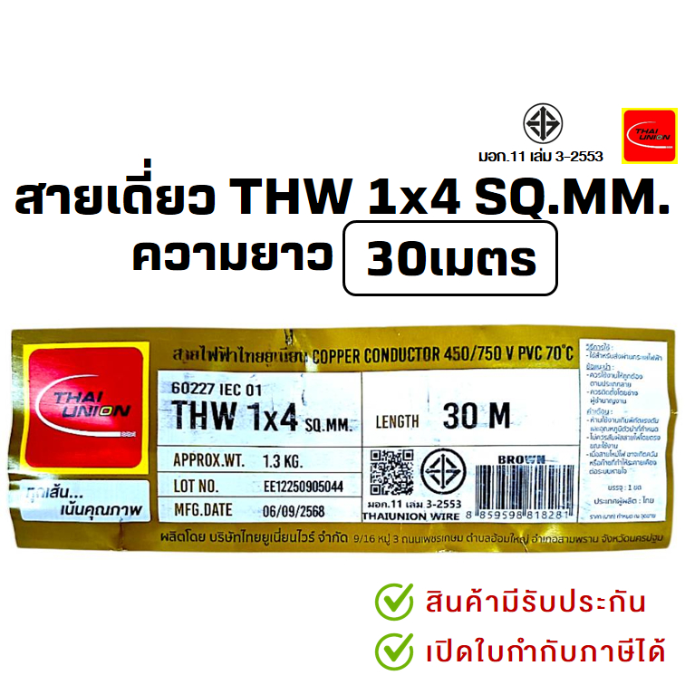 PJR*มีขายส่ง* สายเดี่ยว สายไฟTHW สายทองแดง 1x4 SQ.MM. ยาว 30 เมตร มอก.เต็ม รุ่น สมอ.รับรองมาตรฐาน ยี่ห้อ THAI-UNION - รูปที่ 4