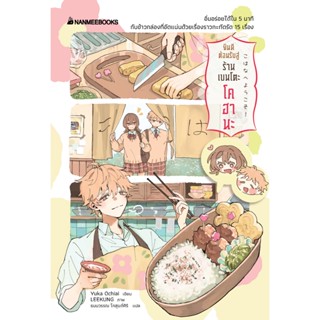 Little Reading Hood หนังสือ ยินดีต้อนรับสู่ร้านเบนโตะโคฮานะ …