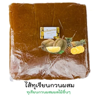 ไส้ขนมกวน ไส้ผลไม้กวน สตอเบอรี่ องุ่น บลูเบอรี่ ส้ม ทุเรียน1กิโลกรัม SWEET