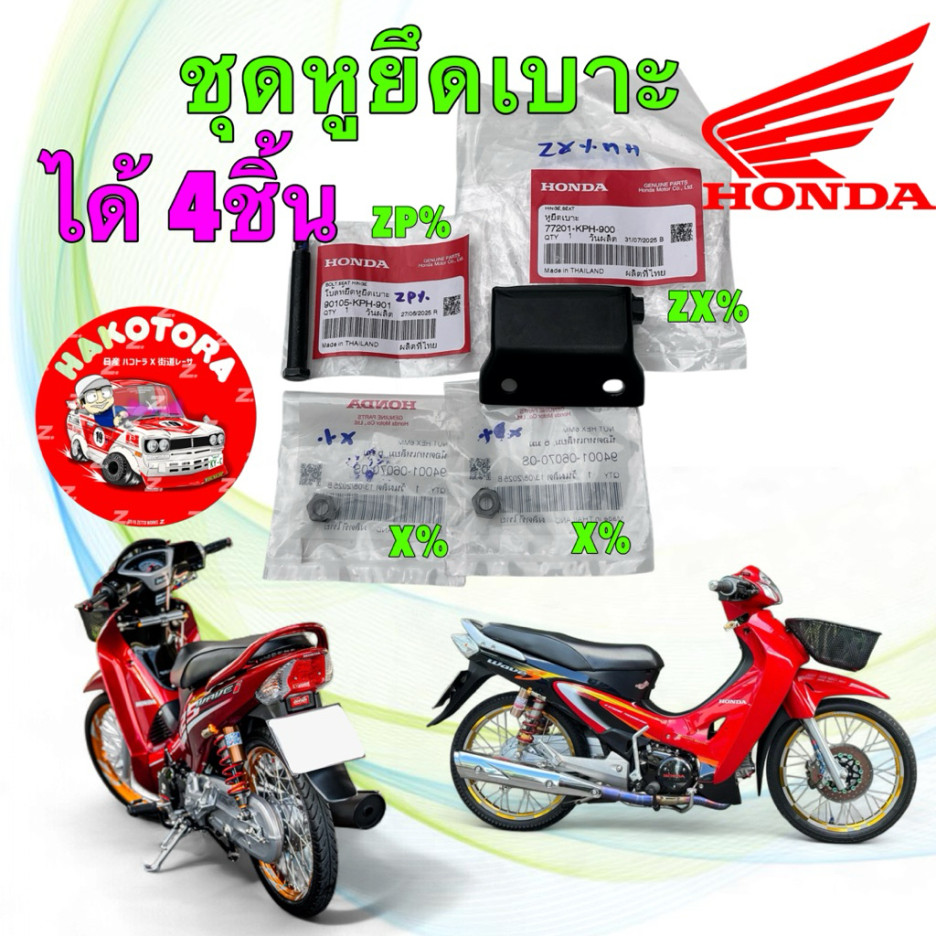 หูยึดเบาะ น็อตยึดหูยึดเบาะ ได้ 4 ชิ้น  HONDA Wave 125 หัวเถิก หน้าแหลม ไฟเลี้ยวบังลม แท้ศูนย์