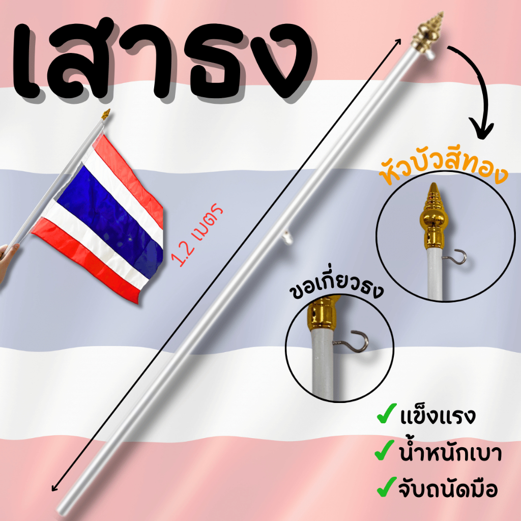 เสาธง เสาธงชาติ เสาใส่ธง ธงชาติ นักเรียน นักศึกษา วิชาการ เสาธง เสาสีขาว เสาใส่ธงชาติ น้ำหนักเบา ราชการ เสาธง YC