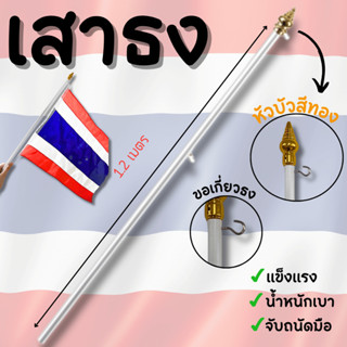 เสาธง เสาธงชาติ เสาใส่ธง ธงชาติ นักเรียน นักศึกษา วิชาการ เส…