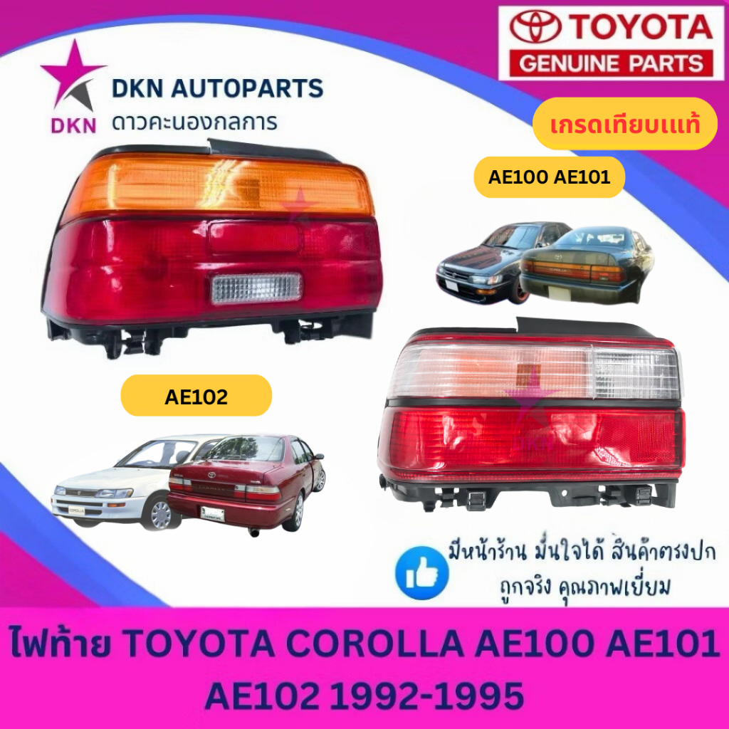 (LUCID) ไฟท้าย เสื้อไฟท้าย TOYOTA COROLLA AE100 AE101 AE102 EE100 EE101 EE102 1992-1995 โตโยต้า เออี