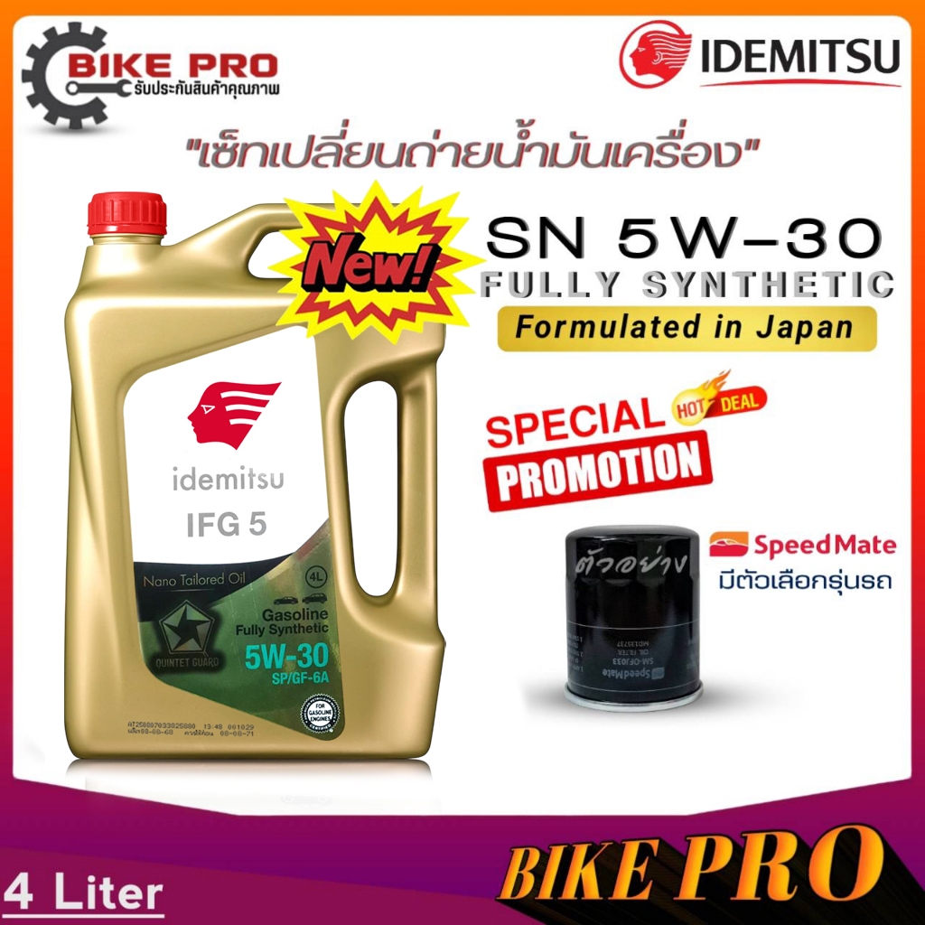 น้ำมันเครื่องเบนซิน IDEMITSU Fully Synthetic 5w-30 สังเคราะห์แท้100% 4ลิตร แถมฟรี! กรองเครื่อง ยี่ห้อสปีตเมท *มีตัวเลือก