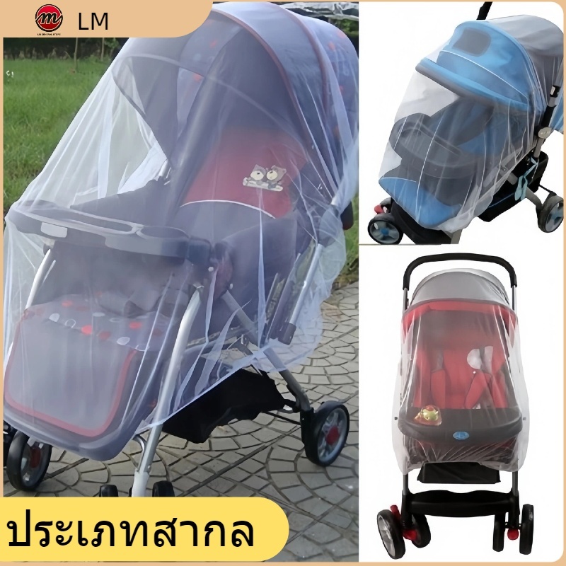 มุ้งรถเข็นเด็ก ตาข่ายคลุมรถเข็น มุ้งผ้า คลุมรถเข็นเด็ก มุ้งกันยุงสำหรับรถเข็นเด็ก มุ้งรถเข็นเด็ก มุ้งกันยุงกันแมงต่างๆ