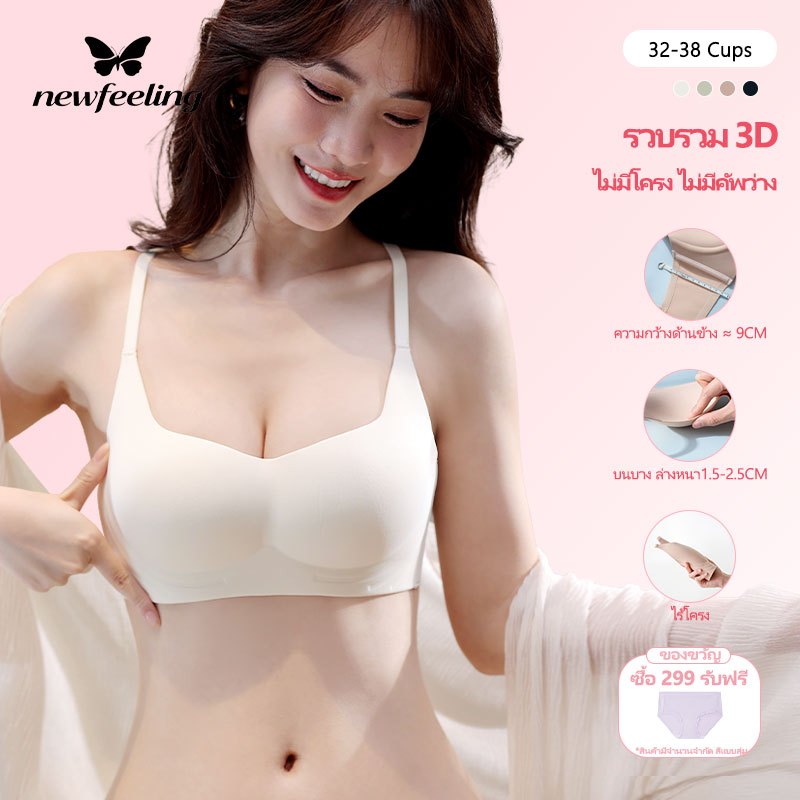 [Next-day delivery] NEWFEELING บราไร้ขอบ perfect bra เสริมหน้าอก บราปีกนก สวมใส่สบายและระบายอากาศได้ดี – โปรปัง