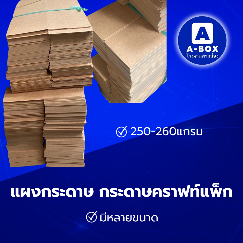 แผงกระดาษ กระดาษคราฟท์แพ็ก NLB 250-260แกรม ราคา/กิโล