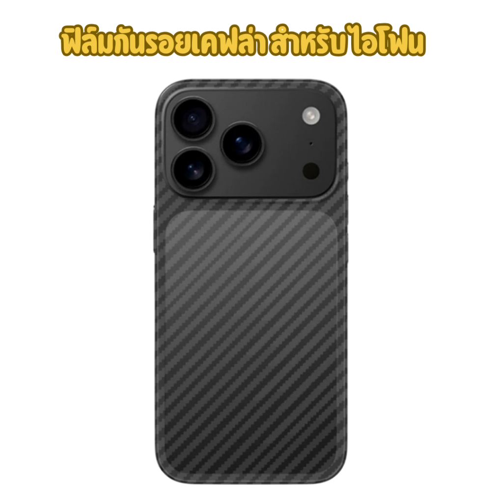 ฟิล์มกันรอยเคฟล่า รอบตัวเครื่อง สำหรับไอโฟน 5 5s 6 6S 6p 7 8 7p XR 11 12PRO 13PROMAX 14 14plus 14promax 15promax  17PRO