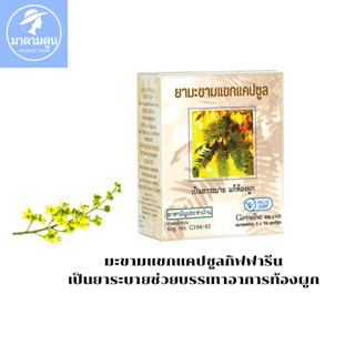 กิฟฟารีน ยามะขามแขกแคปซูล