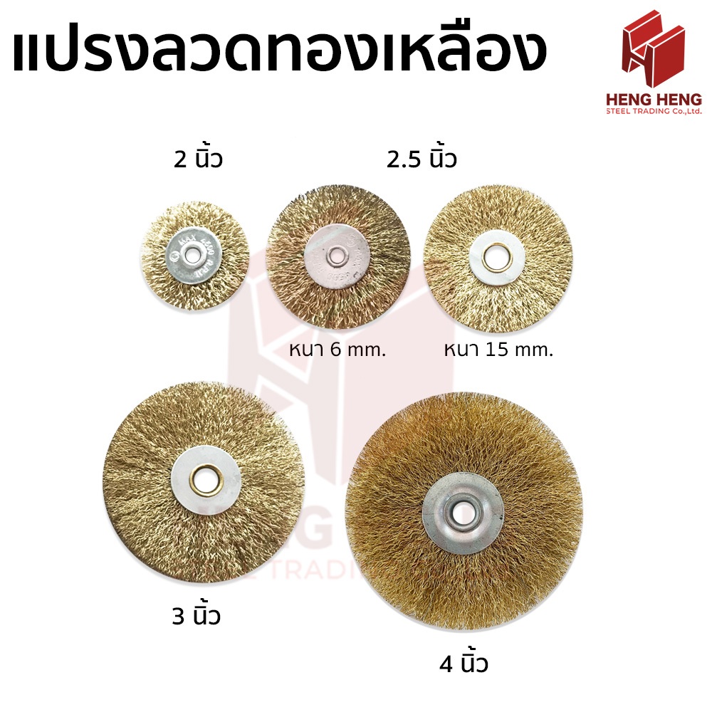 แปรงลวดทองเหลือง ลูกขัดแปรงลวด แปรงลวดกลม
