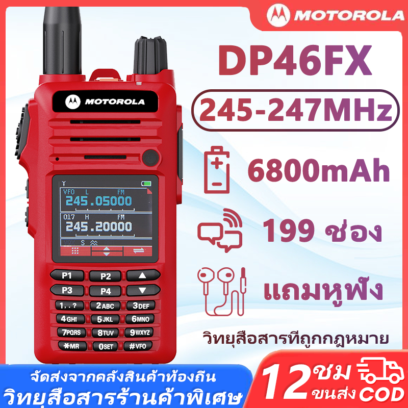 วิทยุสื่อสารที่ถูกกฎหมาย 245-247MHz Motorola DP46FX สามารถเชื่อมต่อกับวิทยุสื่อสารสีแดงตัวอื่นได้ 68