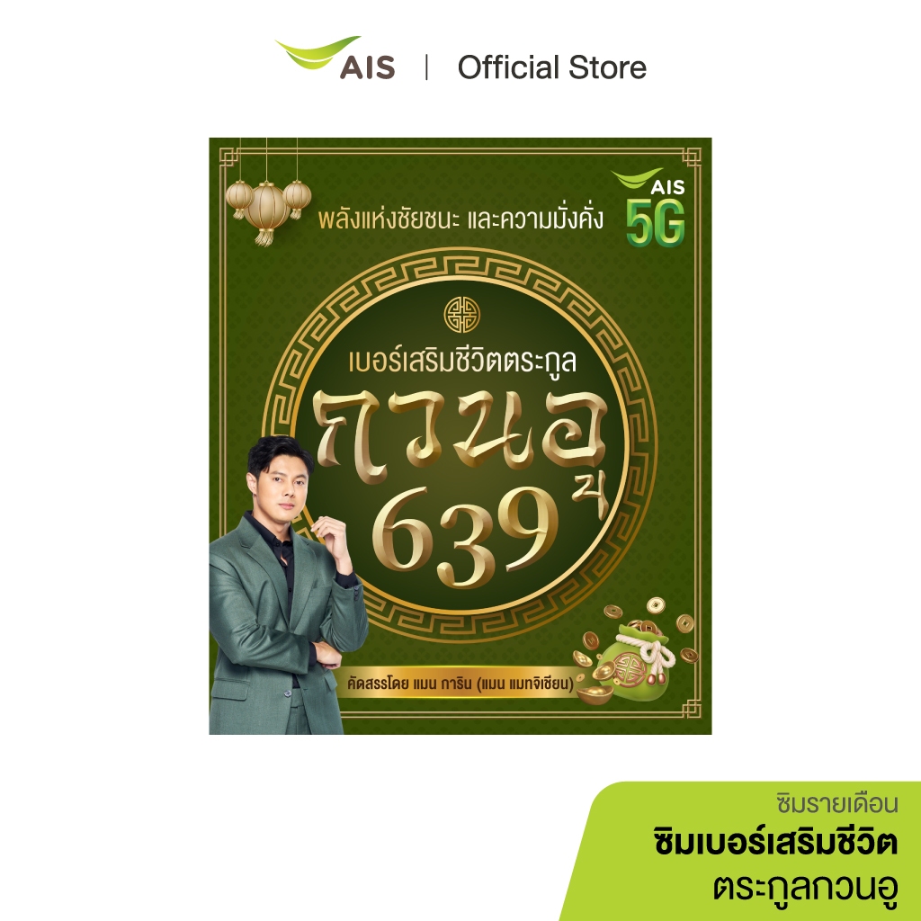 ซิมเบอร์เสริมชีวิต ตระกูลกวนอู – ซิมรายเดือน