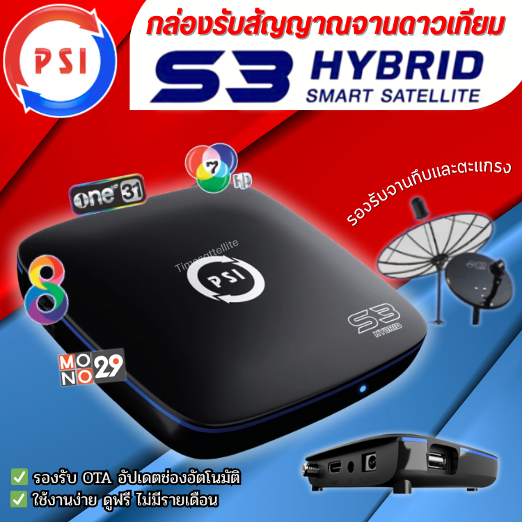 กล่องรับสัญญาณดาวเทียมPSI S3 HYBRID ดูทีวี-หนังออนไลน์ ไม่มีจานก็ดูได้”