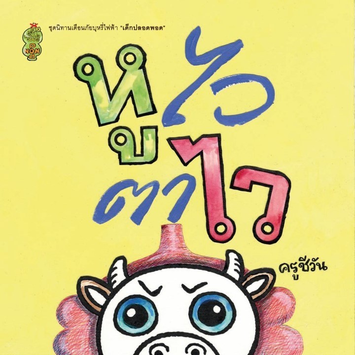 หูไวตาไว หนังสือ ชุดนิทานเตือนภัย เด็กปลอดพอด [SK]