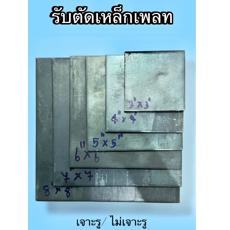 เหล็กเพลท 7x7 ไม่เจาะรู/เจาะรู ss400