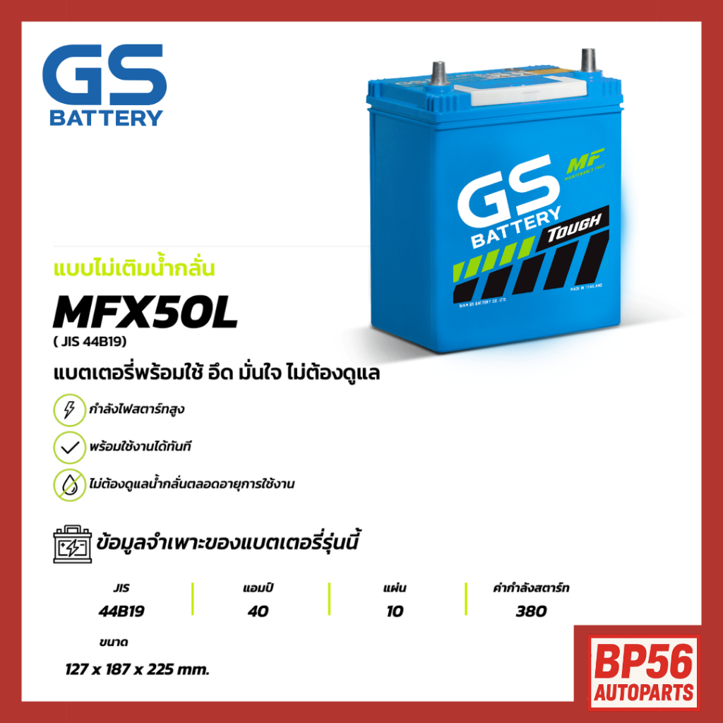 MFX-50L แบตเตอรี่รถยนต์ GS BATTERY 40 amp. (JIS 44B19) : MFX ชนิดพร้อมใช้งาน ไม่ต้องเติมน้ำกลั่น [แบ