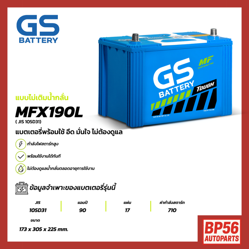 แบตเตอรี่ GS MFX-190L (MF:MFX) 90Amp. (JIS 105D31)