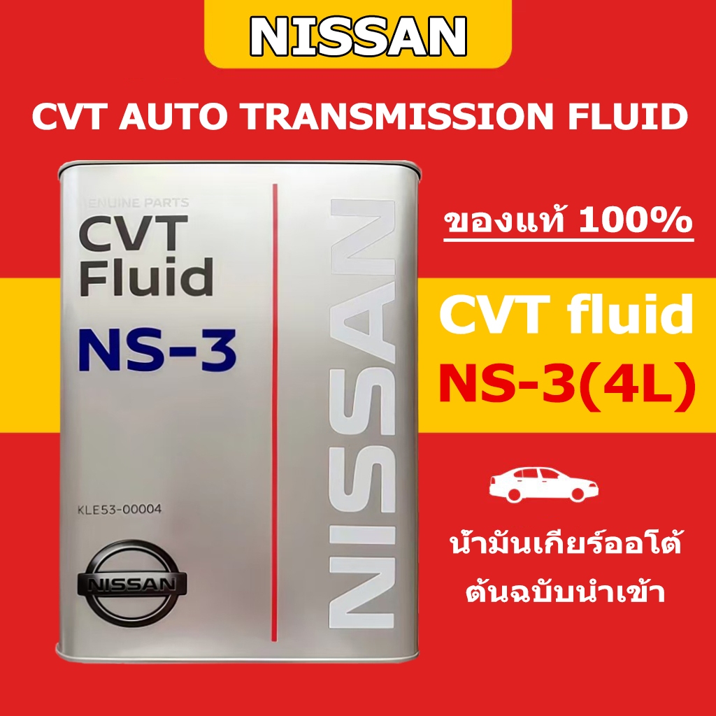 NISSAN NS-3  CVT Transmission Fluid - 4 L NS3 (KLE5300004) น้ํามันเกียร์ นิสสัน