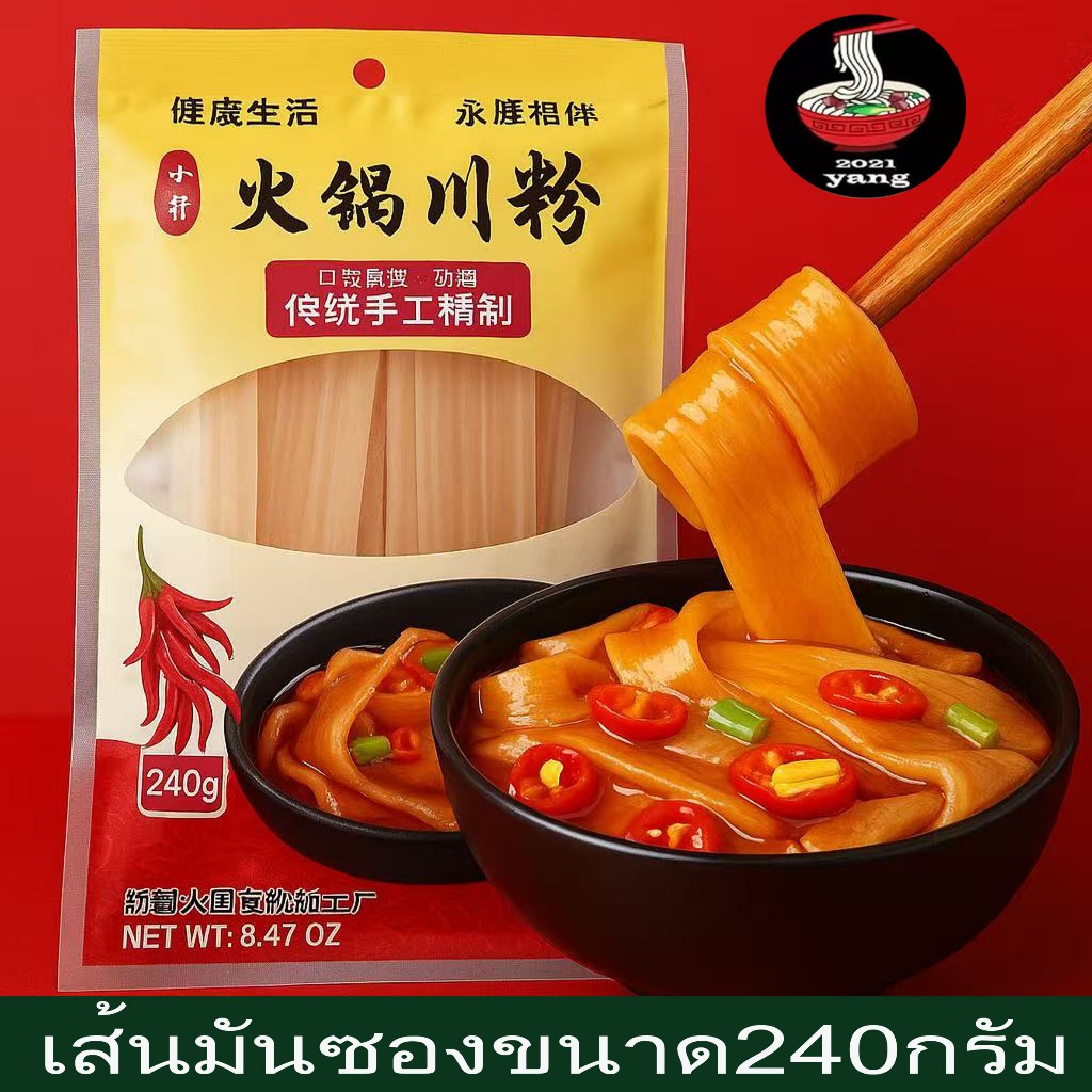 เส้นมันเทศ火锅川粉 เส้นก๋ยวเตี๋ยวแบบเส้นใหญ๋ เส้นหม่าล่าชาบู ซอง240g