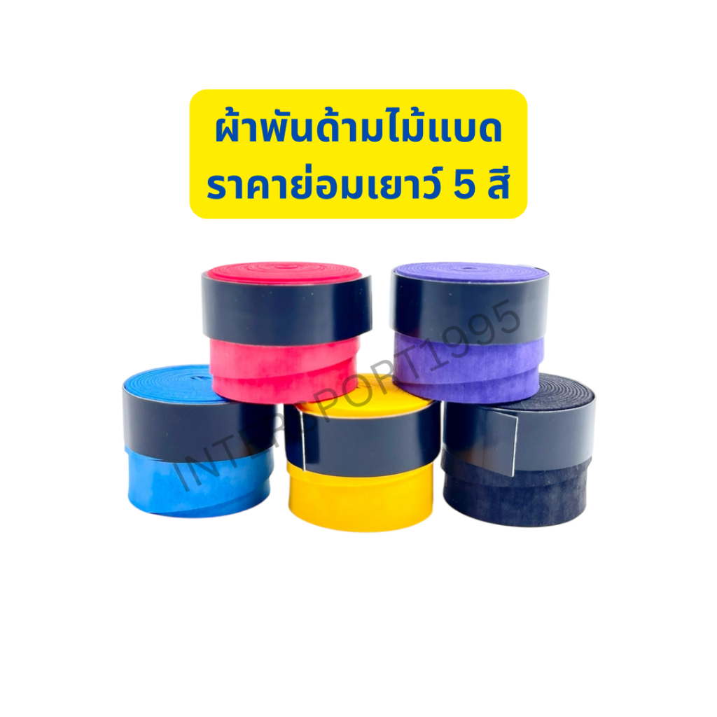 กริปพันด้ามไม้แบดมินตัน ผ้าพันด้ามแบดมินตัน – แบบเรียบ ไม่มีแกน ผิวหนึบ จับกระชับมือ พร้อมส่ง! – โปรปัง