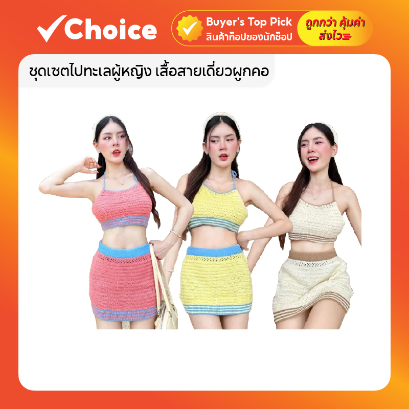 ชุดเซตไปทะเลผู้หญิง เสื้อสายเดี่ยวผูกคอ + กระโปรงสั้น ผ้าไหมพรมถักรู น่ารัก สวมใส่สบาย มี 3 สี 🌴☀️