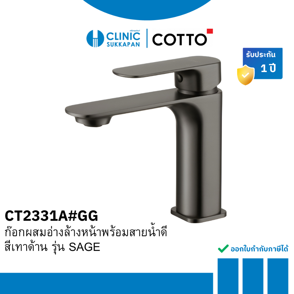 COTTO CT2331A#GG ก๊อกผสมอ่างล้างหน้าพร้อมสายน้ำดีสีเทาด้าน รุ่น SAGE