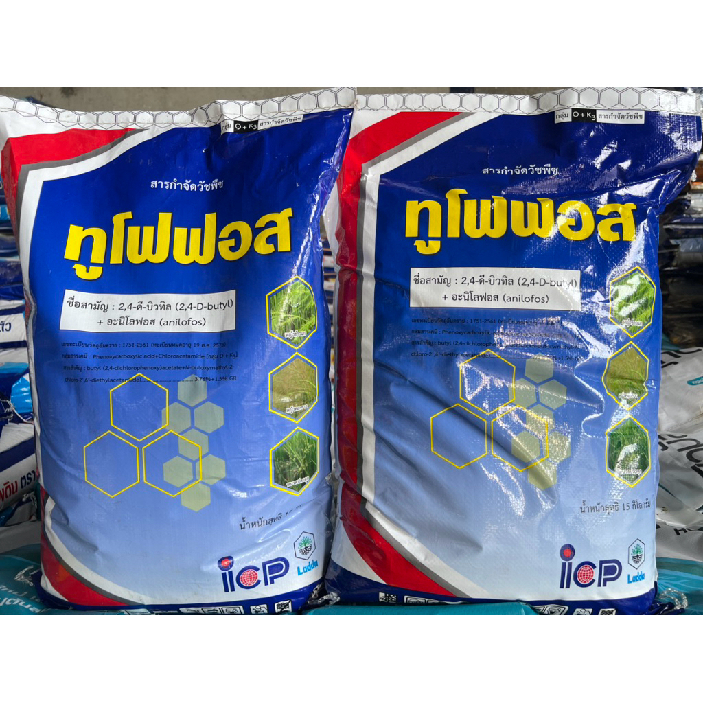 ทูโฟฟอส 2,4-ดี-บิวทิล+อะนิโลฟอส ยาหว่าน 15 กิโลกรัม กำจัดวัชพืชและกำจัดข้าวดีด