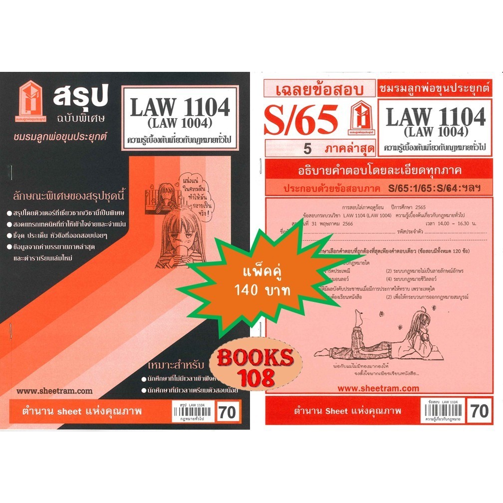 สรุป+เฉลยข้อสอบLAW1104,LAW1004 (LA104) ความรู้เบื้องต้นเกี่ยวกับกฎหมายทั่วไป(แพ็คคู่)