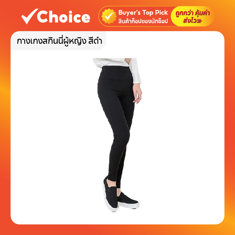 กางเกงสกินนี่ผู้หญิง สีดำ ทรงเข้ารูป ผ้ายืด มีกระเป๋าหลัง ป้าย FASHION ไซซ์ 2XL
