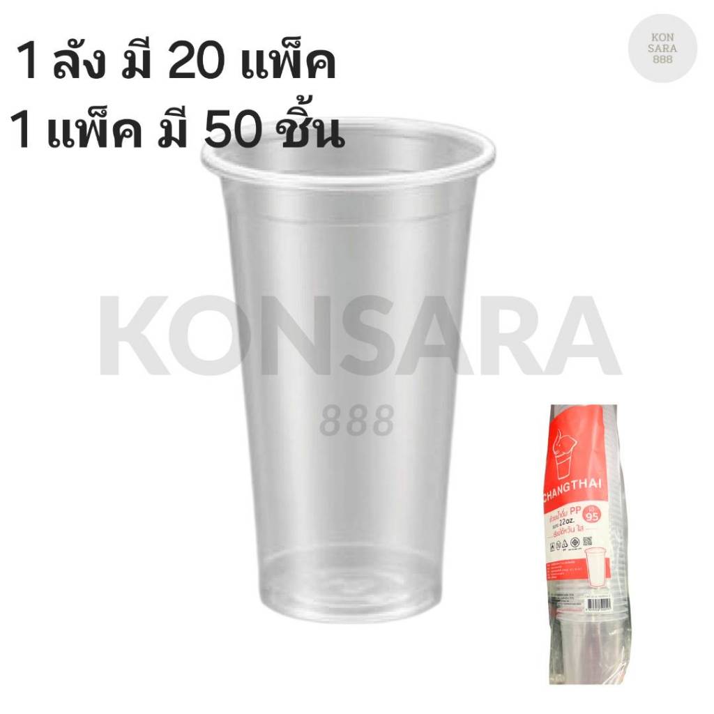 ((ยกลัง 20 แพ็ค)) แก้ว 22 oz. เรียบไต้หวันใส ยี่ห้อ ช้างไทย ขนาดปาก 95 (50ใบ) 500195