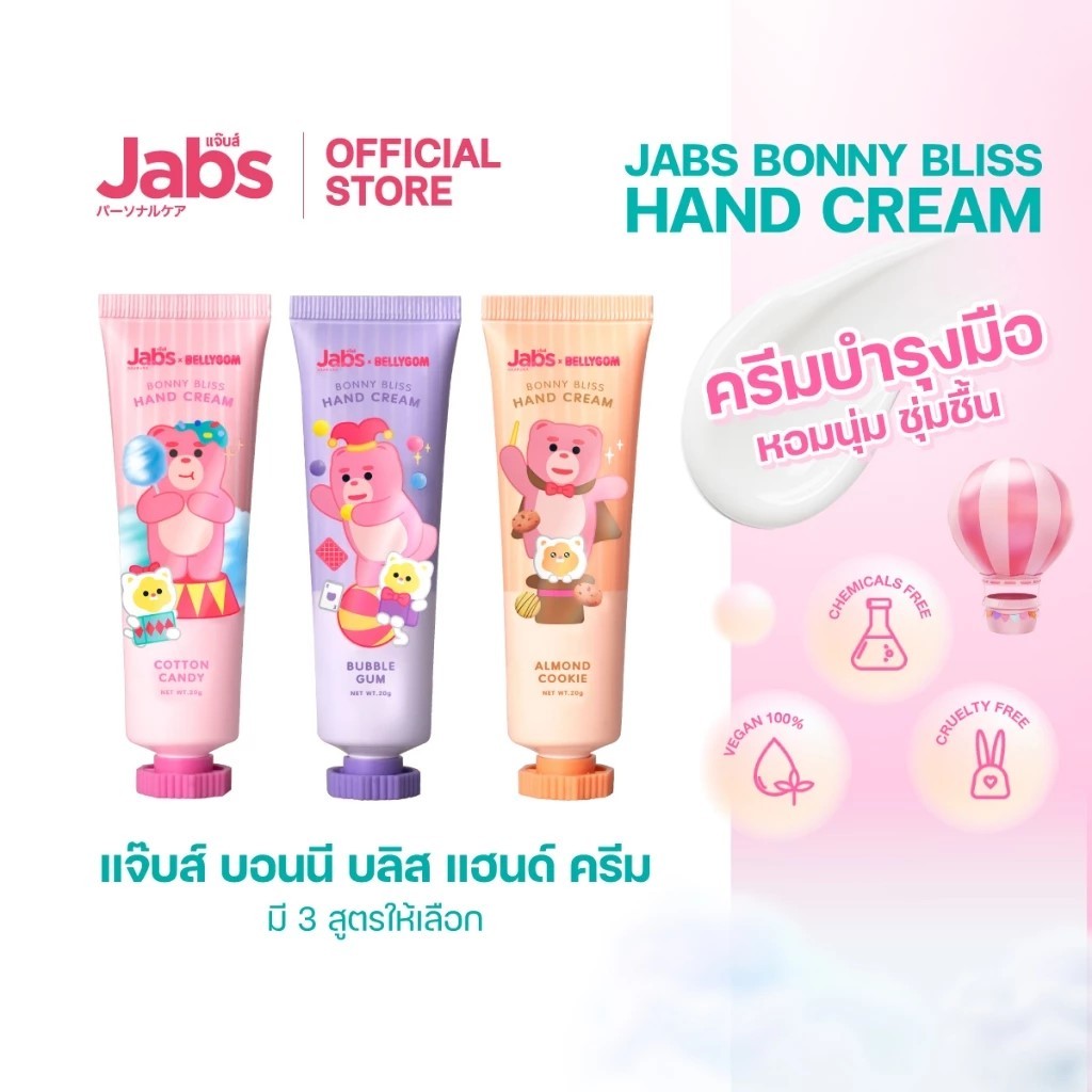 Jabs x BELLYGOM Hand Cream แจ๊บส์ ครีมทามือ(มีให้เลือก 3 สูตร)