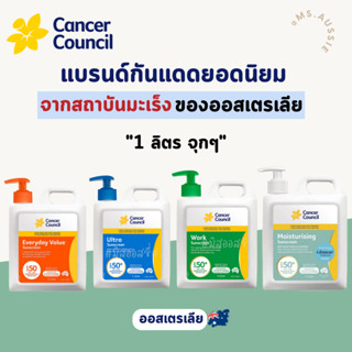 Cancer Council Sunscreen 1 ลิตร​ ☀️ ครีมกันแดด​ จากออสเตรเลี…