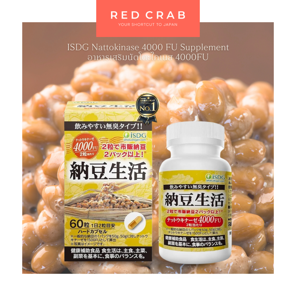 REDCRAB - ISDG NATTOKINASE 4000 FU SUPPLEMENT อาหารเสริมนัตโตะไคเนส 4000FU นำเข้าจากญี่ปุ่น🇯🇵 60 CAP