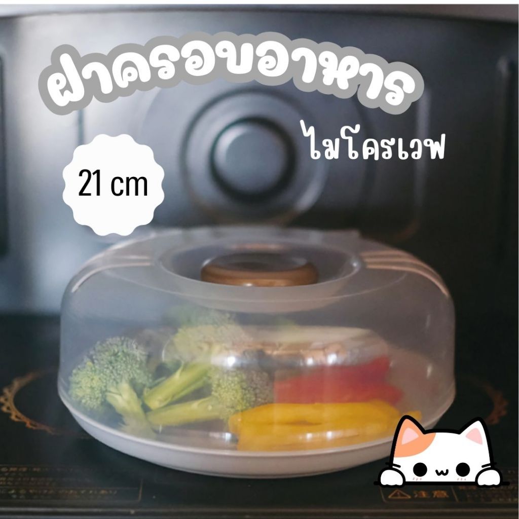 ฝาครอบอาหารไมรโครเวฟรูปแมว 21 cm Microwave Cover-CAT (Clear)
