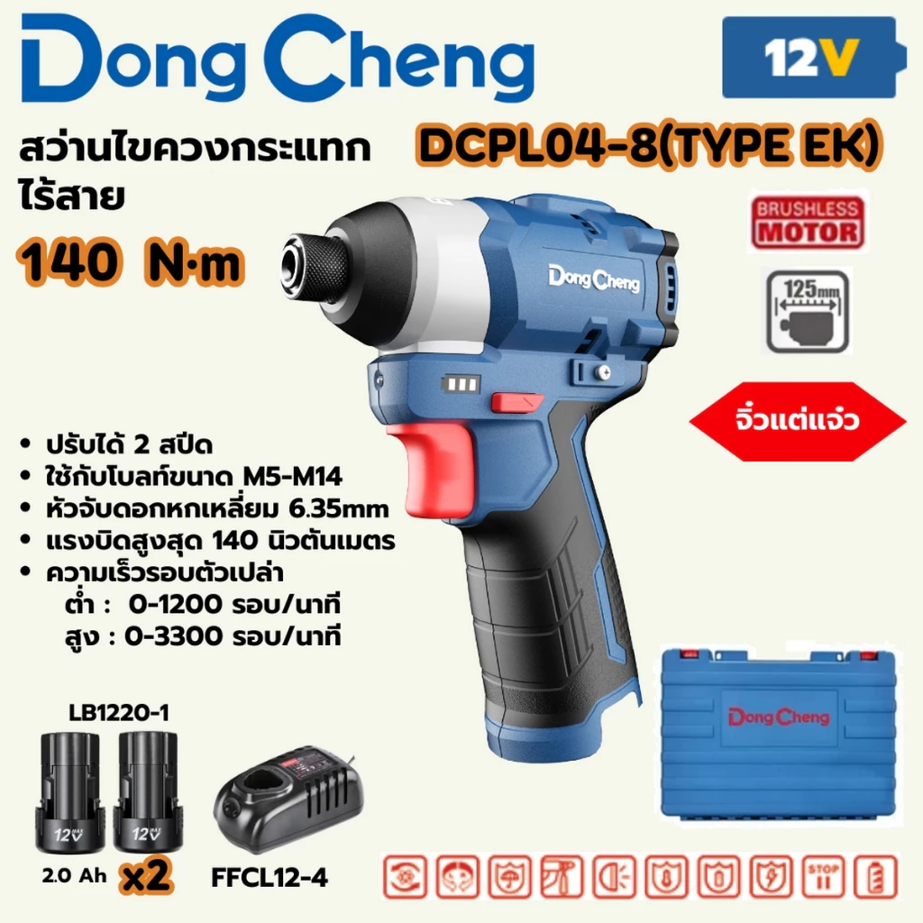DONG CHENG DCPL04-8 ไขควงกระแทกไร้สาย 12V แรงบิด 140 NM BL MOTOR + แบต 2 และแท่นชาร์จ Type EK (ดองเช็ง)