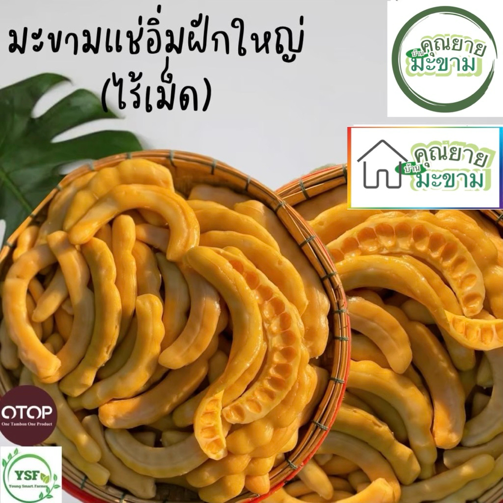 มะขามแช่อิ่มฝักไซส์จัมโบ้ (ไร้เม็ด)