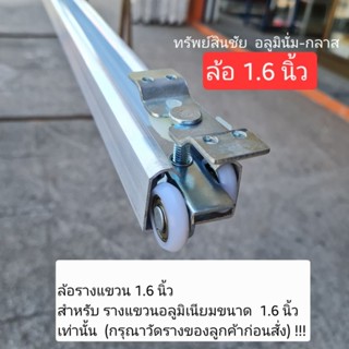 ล้อรางแขวน 1.6 นิ้ว สำหรับรางประตูอลูเนียม 1.6 นิ้ว ล้อบานเล…